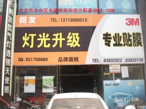 北京豐臺(tái)朗友汽車燈光改裝升級(jí)中心專業(yè)改燈透鏡