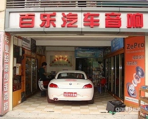 深圳百樂汽車音響改裝