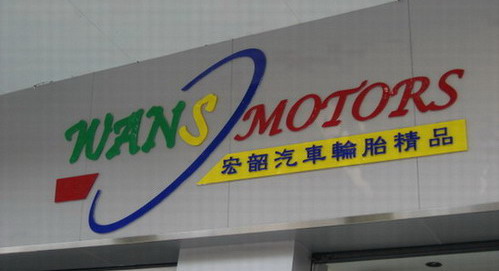東莞市宏韶汽車精品