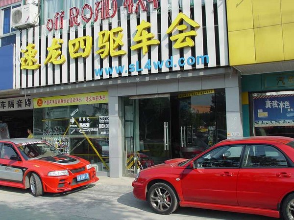 武漢市速龍四驅(qū)汽車改裝