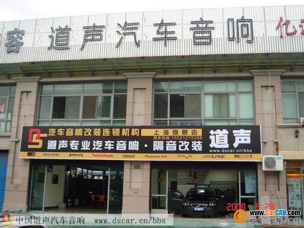 上海道声专业汽车音响改装店