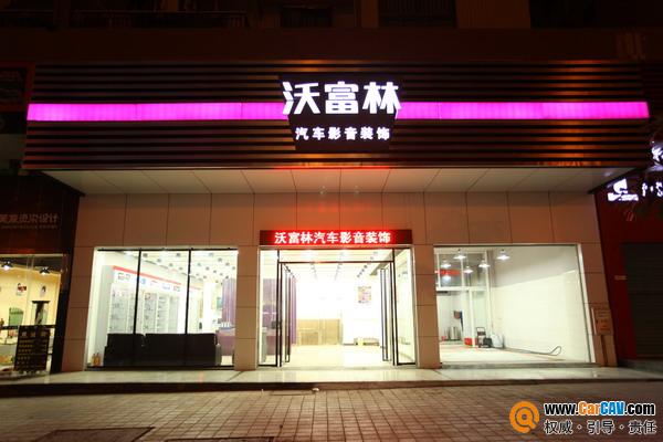 河源市沃富林汽車影音連鎖店