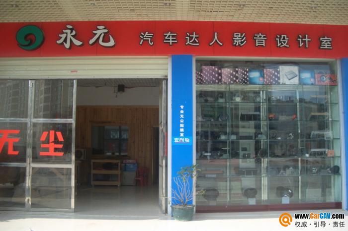 河源市永元汽車(chē)達(dá)人影音室