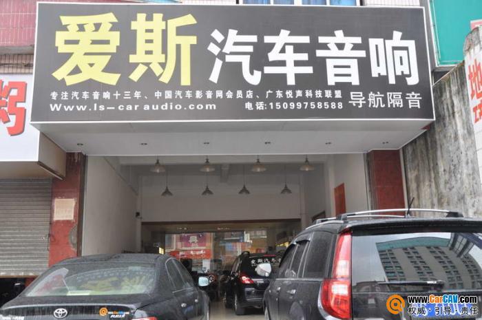 東莞市常平愛(ài)斯汽車(chē)音響專業(yè)改裝