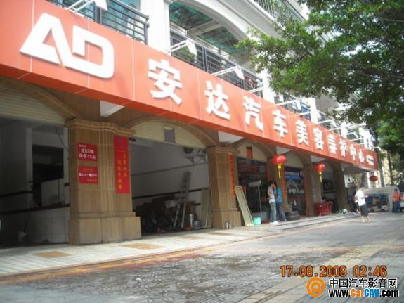 汕尾安達&安隆汽車影音店