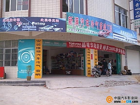 陽春市新滿汽車影音