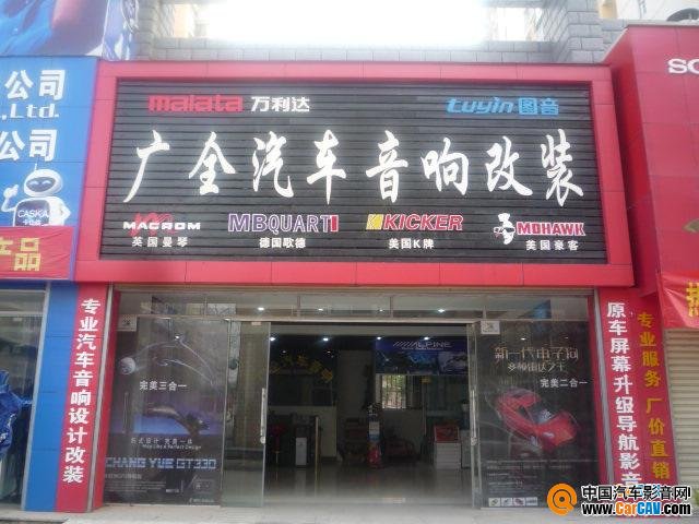 武漢廣全汽車(chē)音響改裝