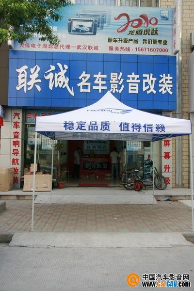 武漢聯(lián)誠(chéng)汽車(chē)影音中心