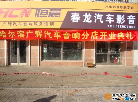 長沙湘龍大震撼汽車影音