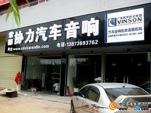 昆明車樂(lè)士專業(yè)汽車音響