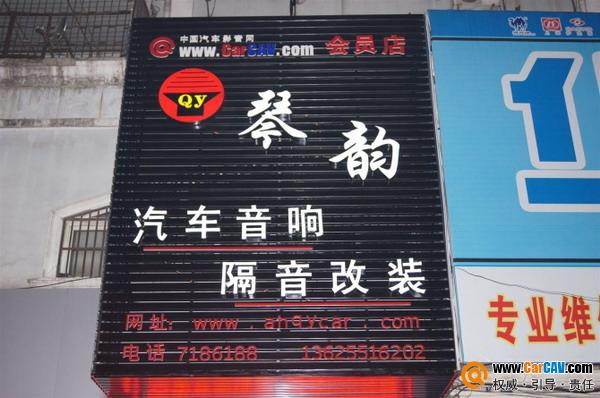 蚌埠非常城市音響改裝