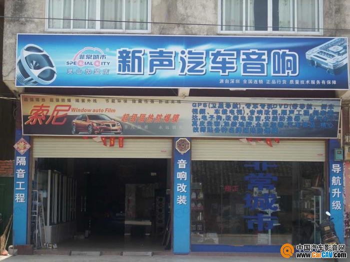 象州峰智汽車影音