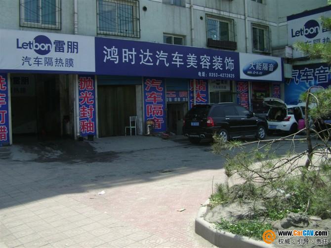 晉中市中晉車之家裝飾中心(非常城市晉中分店)