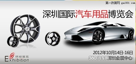 2012深圳国际汽车用品博览会十月盛大开幕