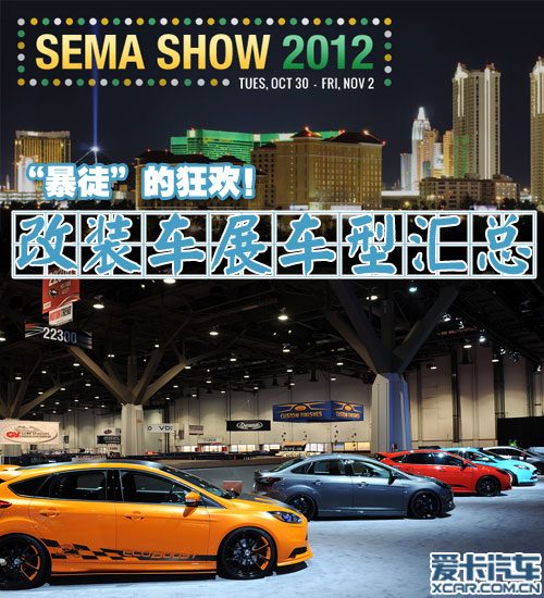 2012美国SEMA改装车展