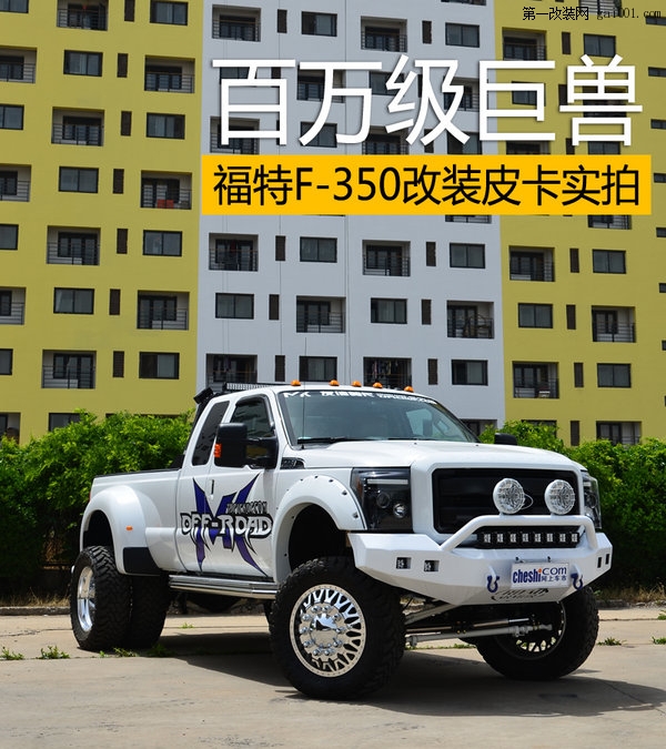 百萬(wàn)級(jí)巨獸 福特F-350改裝皮卡實(shí)拍