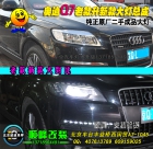 奧迪Q7老款升新款大燈總成