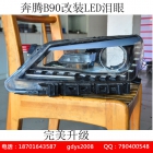 奔騰B90前大燈改裝LED原裝淚眼