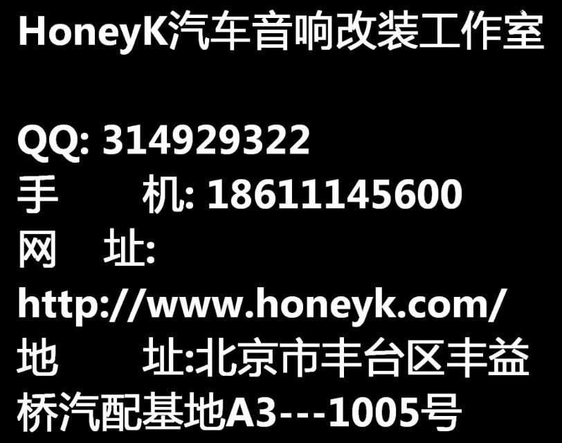 途安汽车音响改装 Honeyk洪利金润北京音响改装 原音传递者