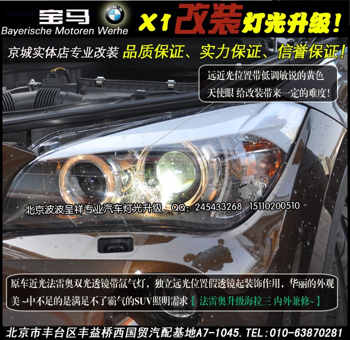 北京宝马X1车灯改装升级海拉三美标双光透镜 灯光效果媲美X5