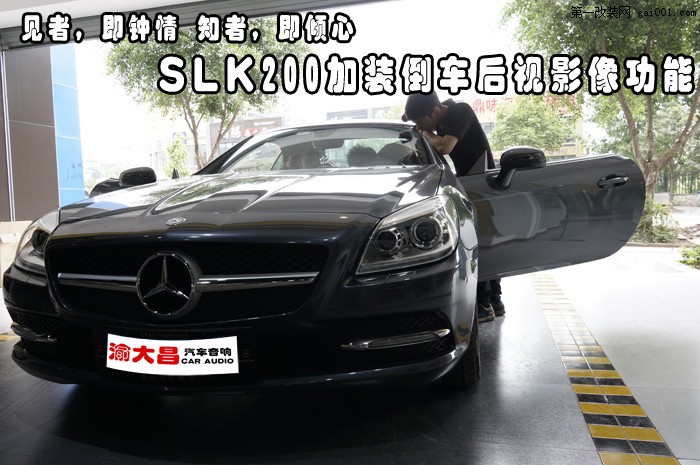 【重庆渝大昌汽车影音】奔驰BENZ SLK200敞篷跑车加装倒车可视