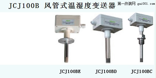 JCJ100B风管式温湿度变送器