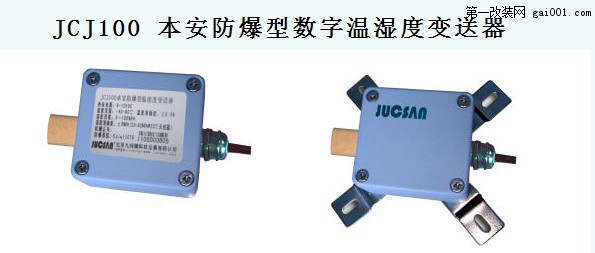 JCJ100本安防爆型数字温湿度变送器.jpg
