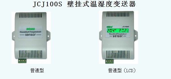 JCJ100S 壁挂式温湿度变送器.jpg