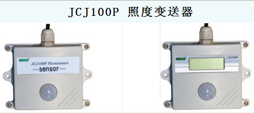 JCJ100P照度变送器