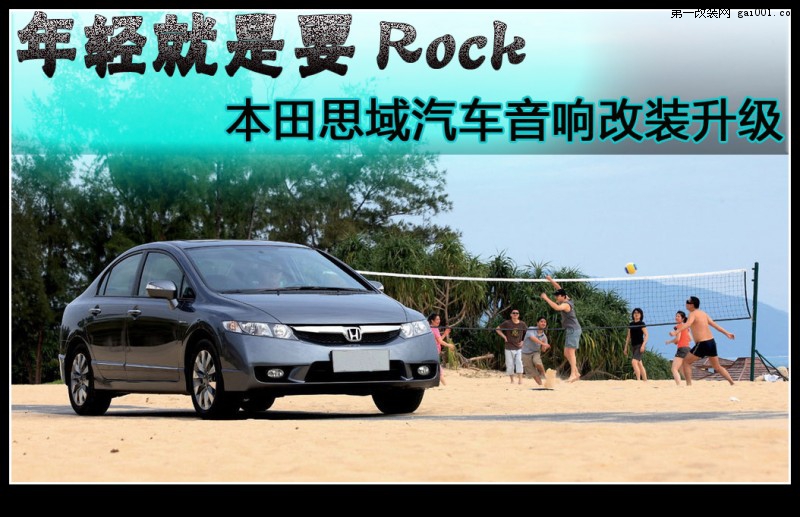 【长沙城市乐酷】就是要Rock长沙本田思域汽车音响升级美...