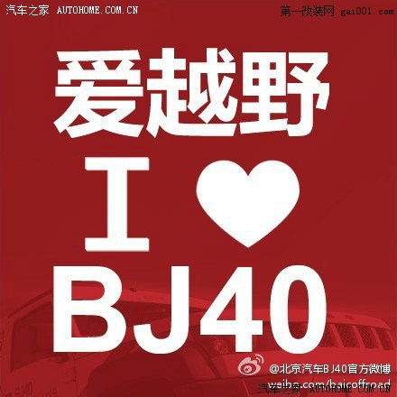 BJ40的微博上送上市发布会的门票呢！！