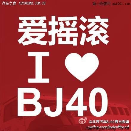 BJ40的微博上送上市发布会的门票呢！！