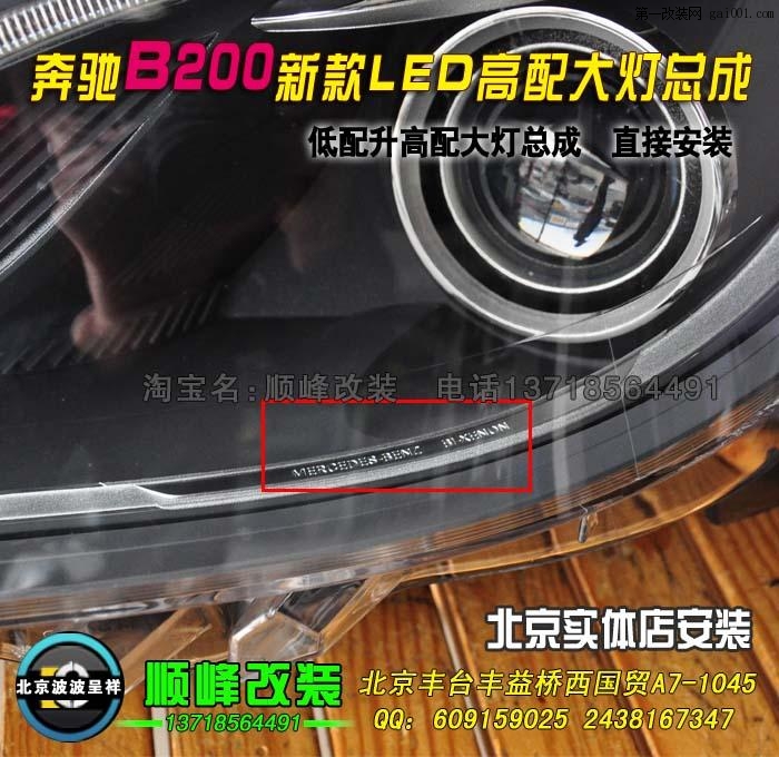 B200改装高配大灯总成北京专业必灯升级