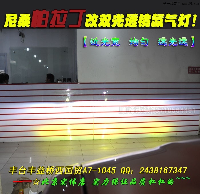 北京帕拉丁改装透镜氙灯HID前大灯
