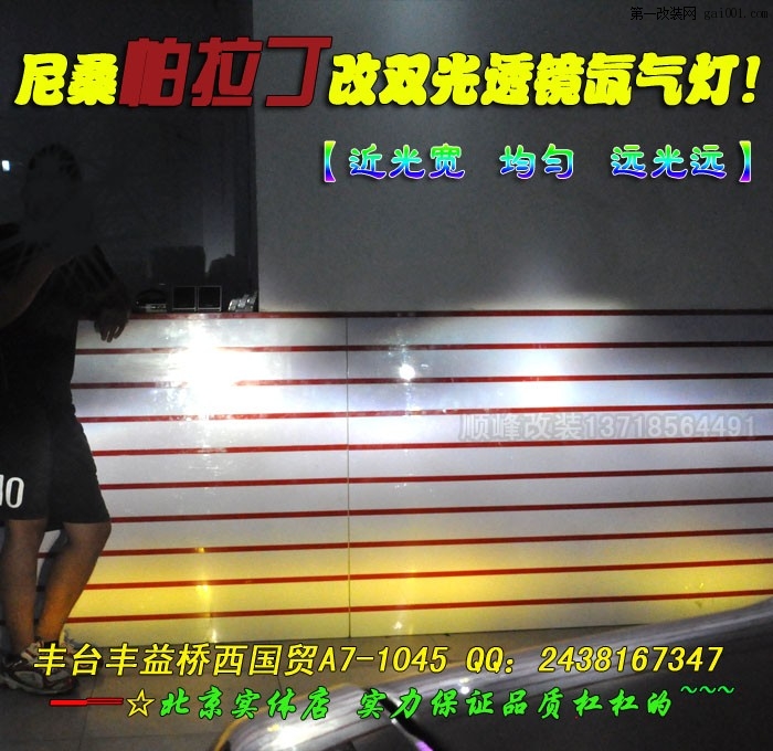北京帕拉丁改装透镜氙灯HID前大灯
