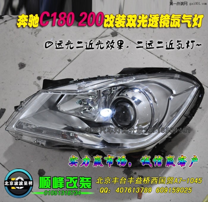 奔驰C180改装大灯升级透镜氙灯 (1).jpg