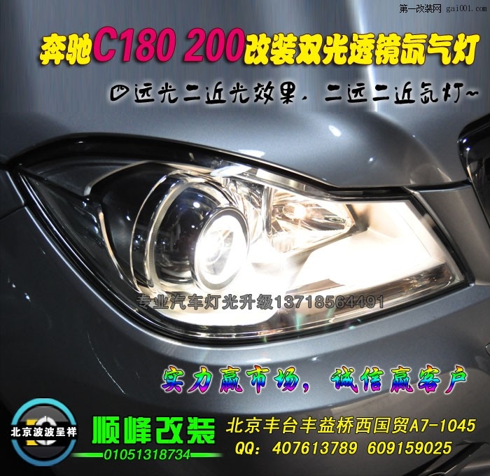 奔驰C180改装大灯升级透镜氙灯 (2).jpg