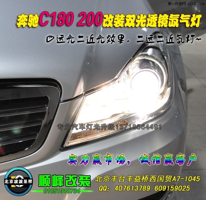 奔驰C180改装大灯升级透镜氙灯 (4).jpg