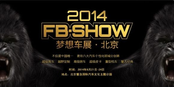 2014北京梦想车展（FB-SHOW）即将到来~~~