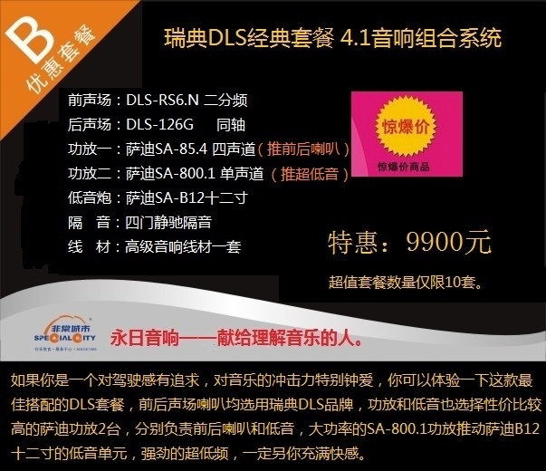 品质音乐—别克君越顺德汽车音响改装瑞典DLS-9900元特惠套餐