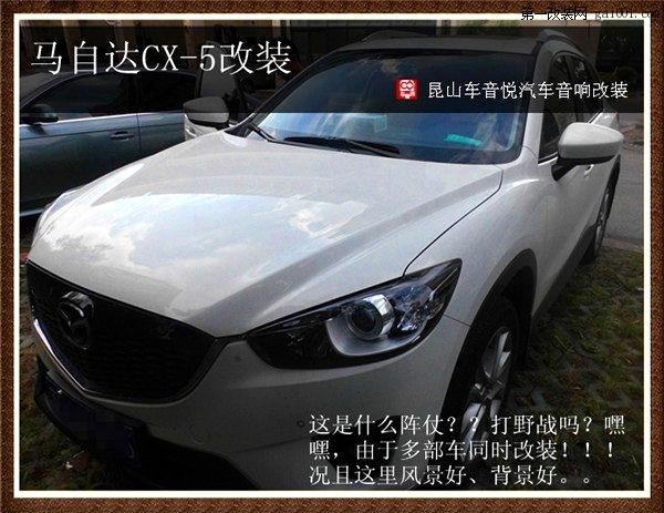 苏州马自达CX-5汽车音响改装 昆山车音悦专业改装