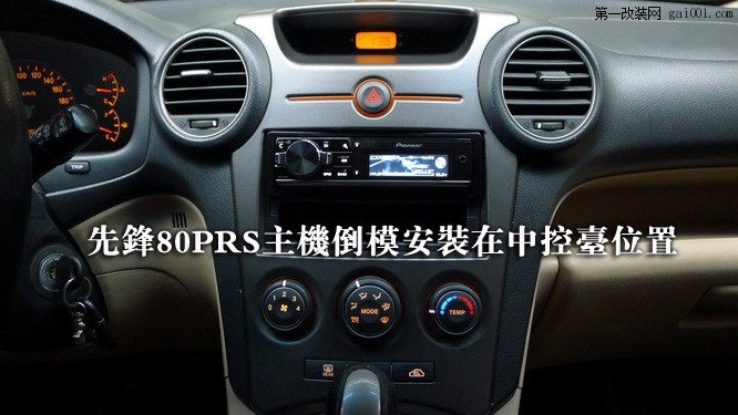 16长沙起亚新佳乐汽车音响改装先锋主机80PRS隔音升级环保止震板.JPG