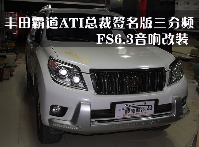 佛山丰田霸道ATI总裁签名版三分频FS6.3音响改装——顺德道声