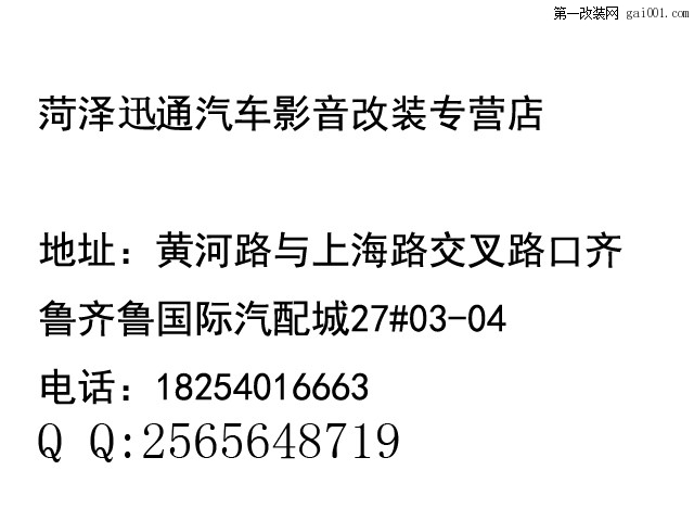 菏泽讯通车饰-音响改装-汽车隔音钜惠来袭产品低价销售