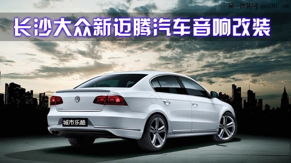 1湖南長(zhǎng)沙大眾新邁騰汽車音響改裝全套芬朗汽車?yán)裙Ψ砰L(zhǎng)沙城市樂(lè)酷音響改裝.jpg.jpg
