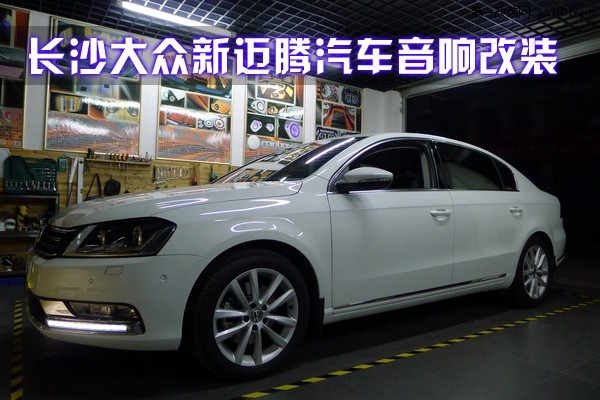 2湖南長(zhǎng)沙大眾新邁騰汽車音響改裝全套芬朗汽車?yán)裙Ψ砰L(zhǎng)沙城市樂(lè)酷音響改裝.JPG.jpg