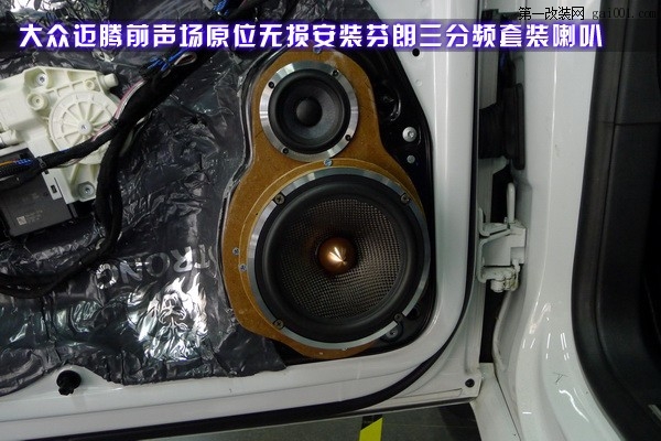 5湖南長(zhǎng)沙大眾新邁騰汽車音響改裝全套芬朗汽車?yán)裙Ψ砰L(zhǎng)沙城市樂(lè)酷音響改裝.JPG.jpg