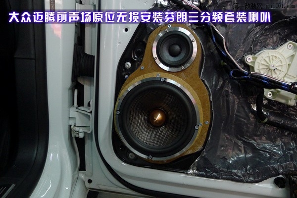 7湖南長(zhǎng)沙大眾新邁騰汽車音響改裝全套芬朗汽車?yán)裙Ψ砰L(zhǎng)沙城市樂(lè)酷音響改裝.JPG.jpg