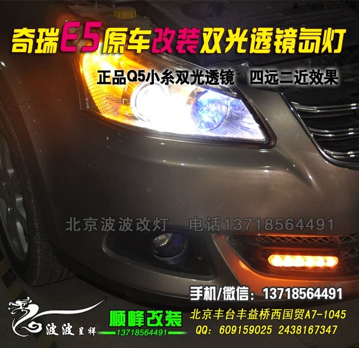奇瑞E5改装大灯 改透镜氙灯 北京专业改灯
