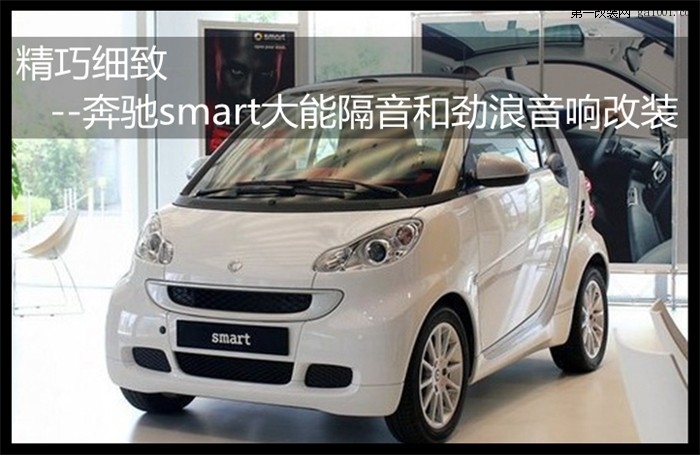 精巧细致--奔驰smart大能隔音和劲浪音响改装